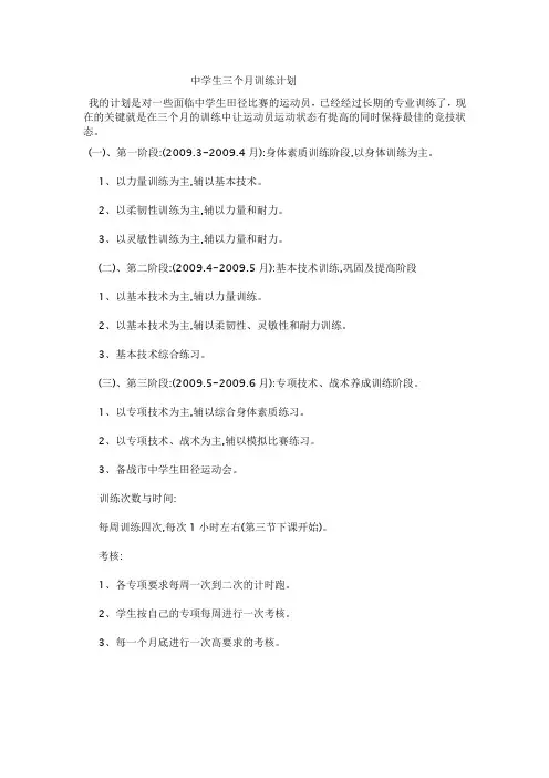 中学生3个月的训练计划