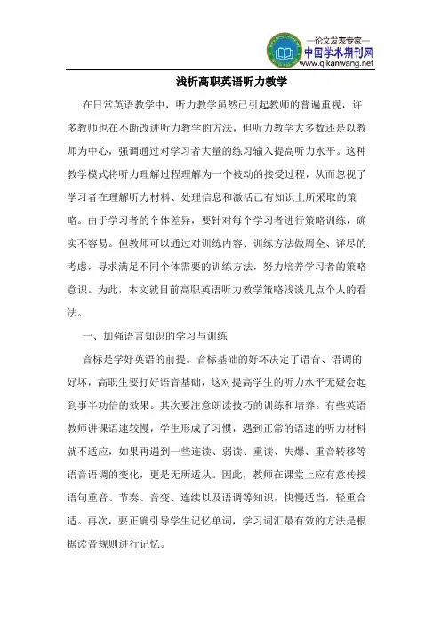 高职英语听力教学