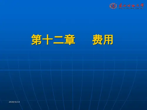 普第12章费用
