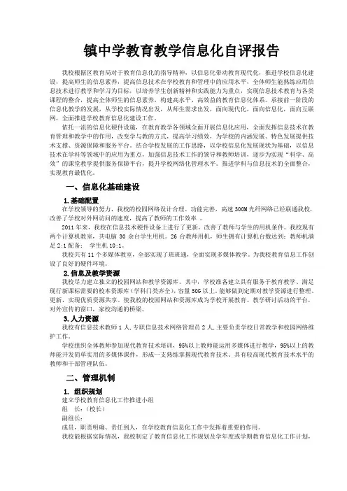 义务教育学校教育信息化工作督导评估自评报告