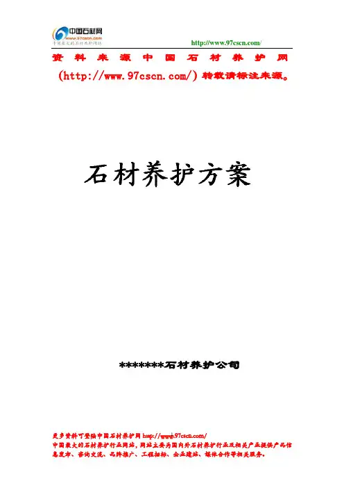石材养护方案,翻新方案,护理。