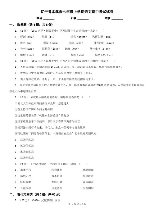 辽宁省本溪市七年级上学期语文期中考试试卷
