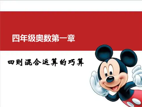 小学四年级奥数课件：四则混合运算的巧算