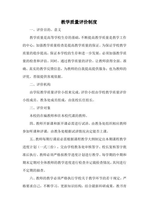 教学质量评价制度