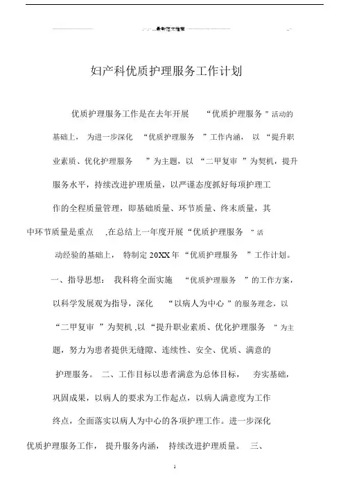 妇产科优质护理服务精品工作计划.docx