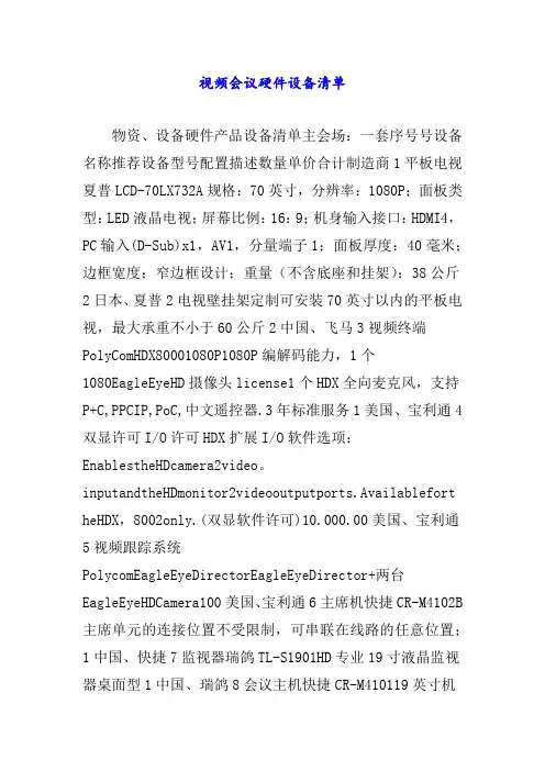 视频会议硬件设备清单