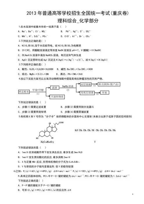 2013重庆高考化学试题及答案(精校版)