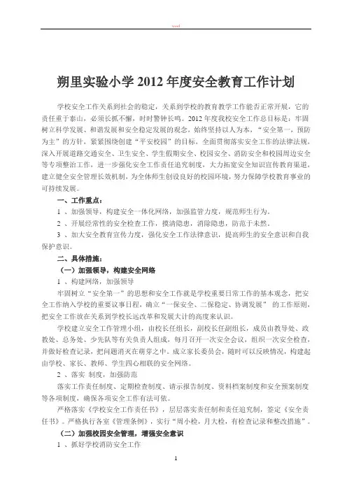 朔里实验小学2012年度安全教育工作计划