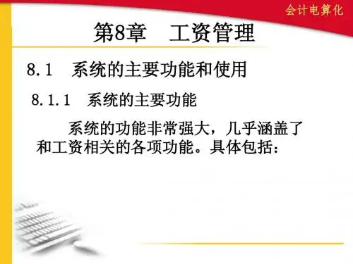 第8章 会计电算化工资管理