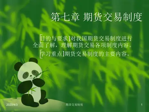 -期货交易制度