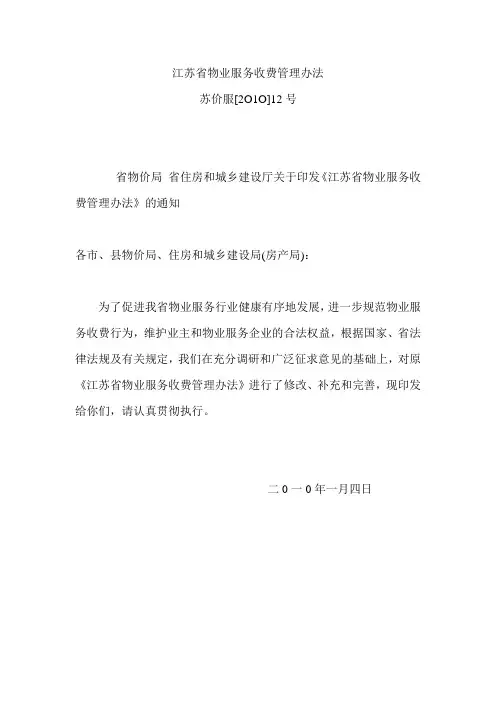 江苏省物业服务收费管理办法