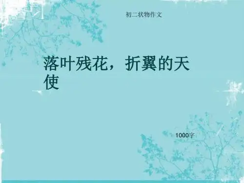 初二状物作文《落叶残花,折翼的天使》1000字(总12页PPT)