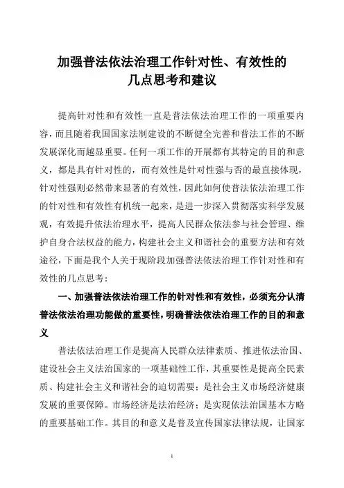加强普法依法治理工作针对性、有效性的几点思考和建议