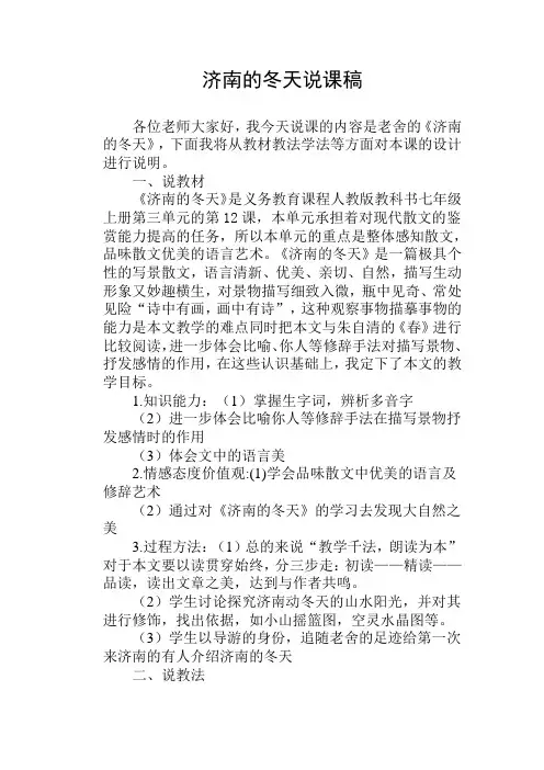 《济南的冬天》说课稿