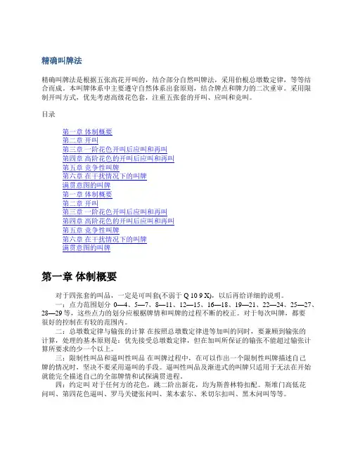 精确叫牌法-01
