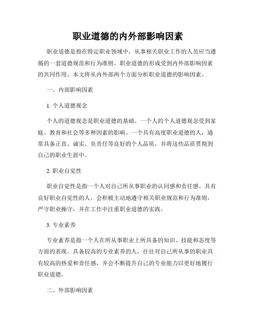 职业道德的内外部影响因素