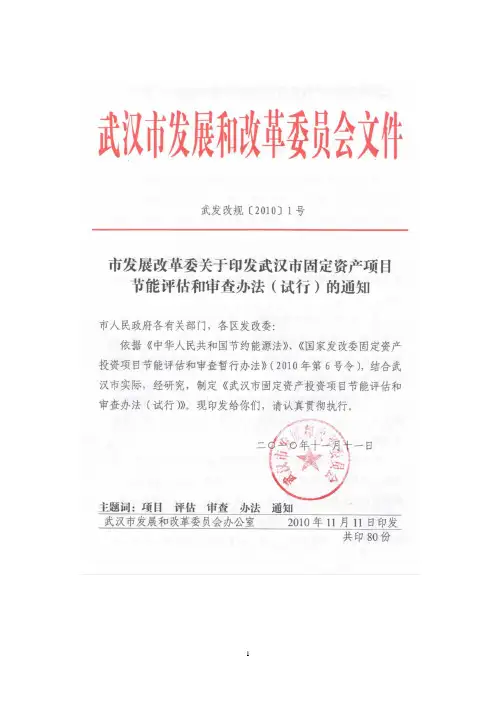武汉市固定资产投资项目节能评估和审查办法(试行)-武发改规(2010)1号101111