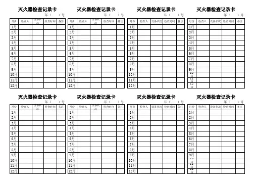 灭火器检查记录卡