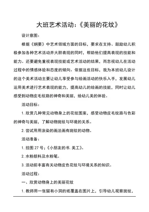 大班艺术活动：《美丽的花纹》