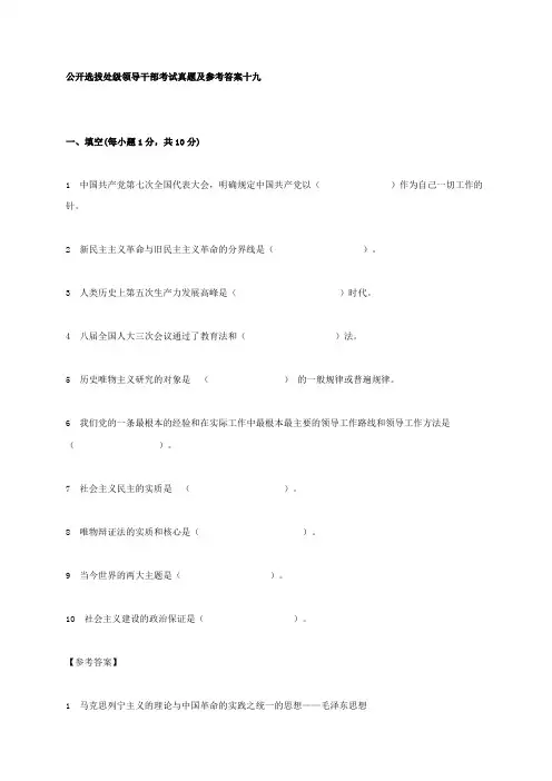 公开选拔处级领导干部考试真题及参考答案十九