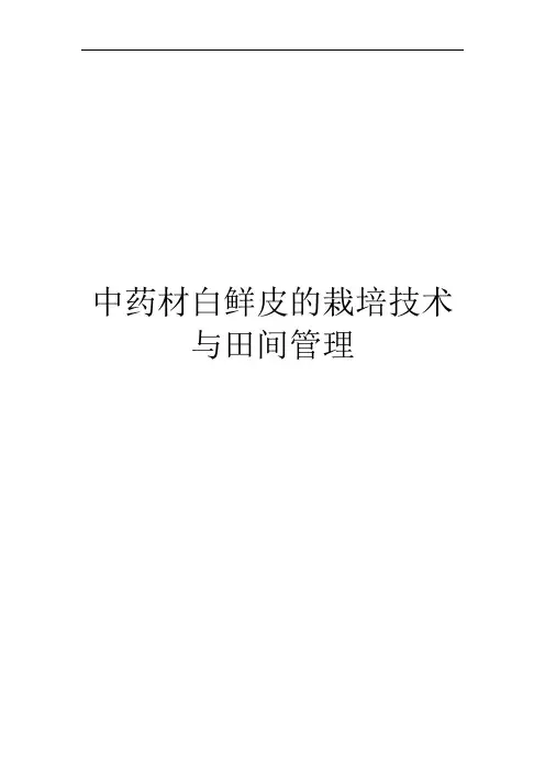 中药材白鲜皮的栽培技术与田间管理