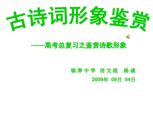 古诗词形象鉴赏