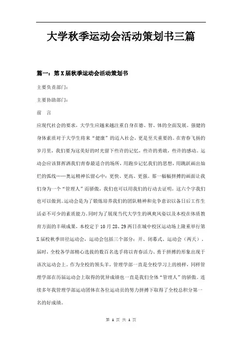 大学秋季运动会活动策划书三篇