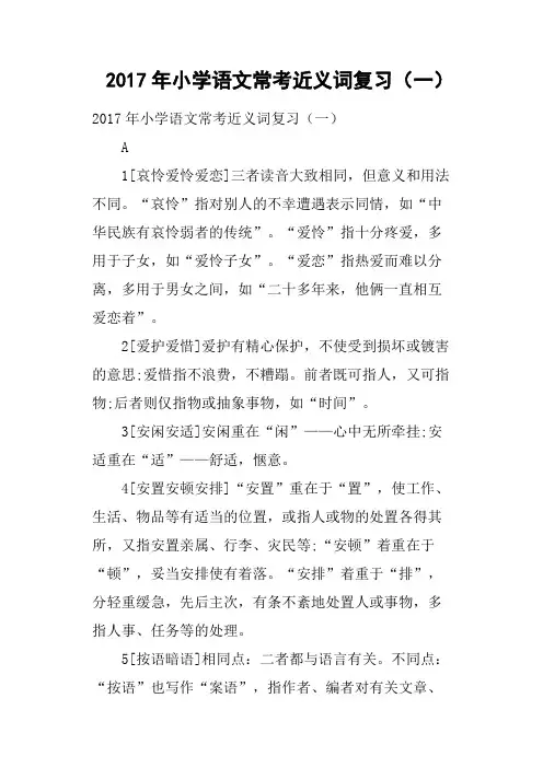 2017年小学语文常考近义词复习(一)