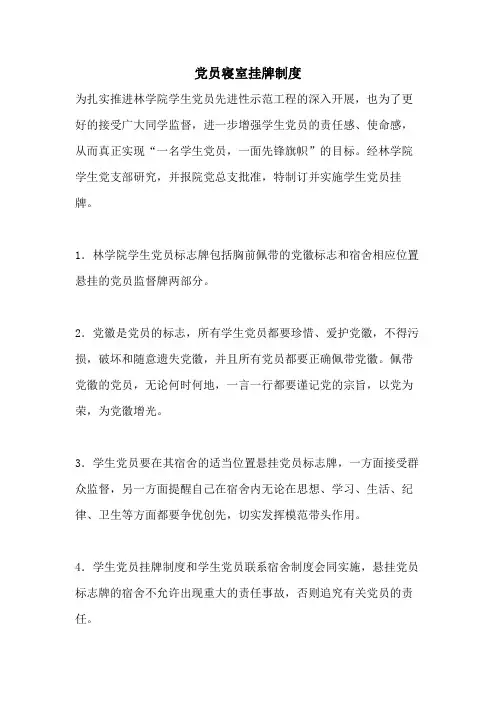 党员寝室挂牌制度