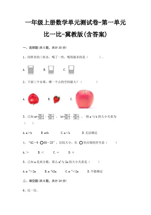 一年级上册数学单元测试卷-第一单元 比一比-冀教版(含答案)