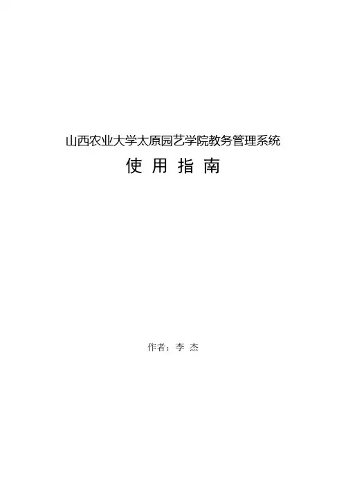 山西农业大学太原园艺学院教务管理系统使用指南