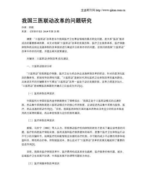 我国三医联动改革的问题研究