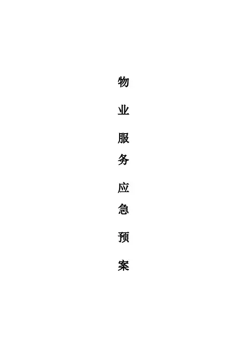 物业管理应急措施