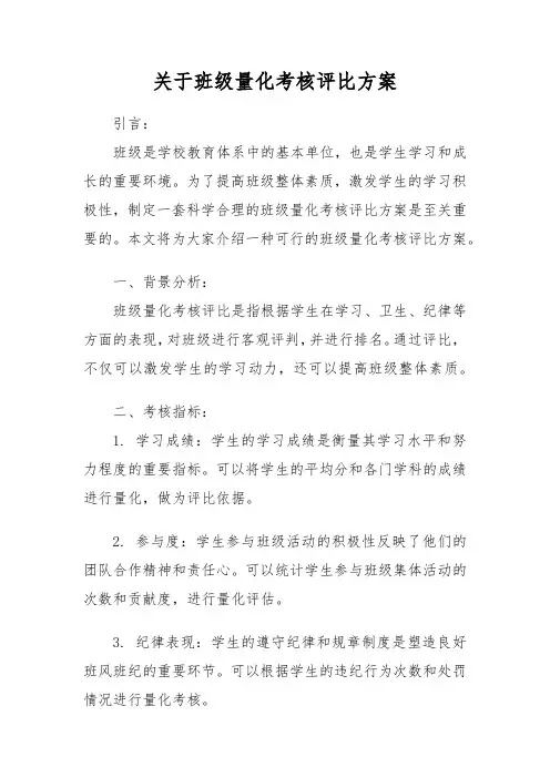 关于班级量化考核评比方案