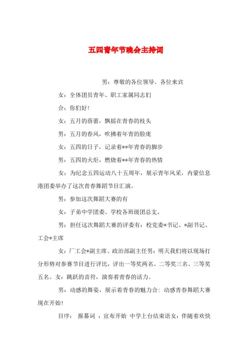 2019年整理五四青年节晚会主持词