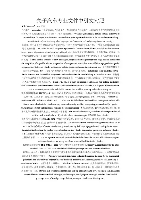 关于汽车专业文件中引文对照
