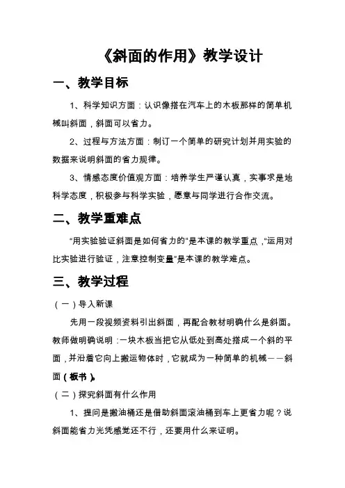 6年级科学教案 斜面的作用省赛一等奖
