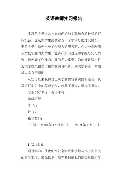 英语教师实习报告(篇二)