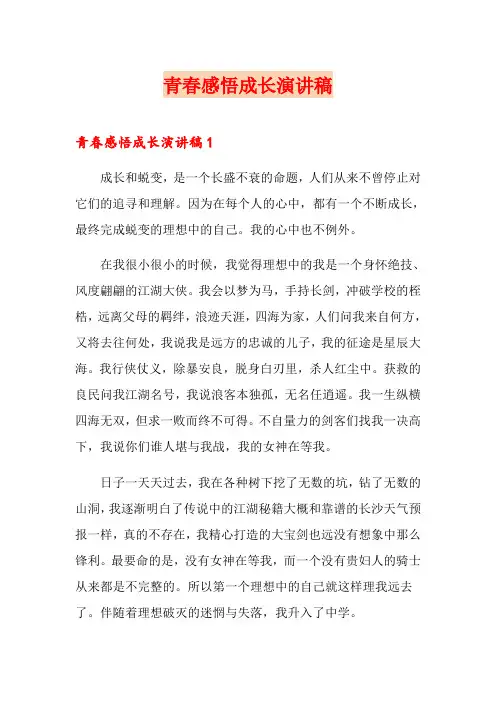 青春感悟成长演讲稿