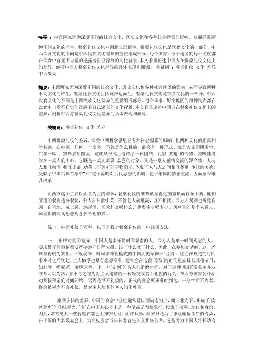 中西餐桌礼仪文化的差异