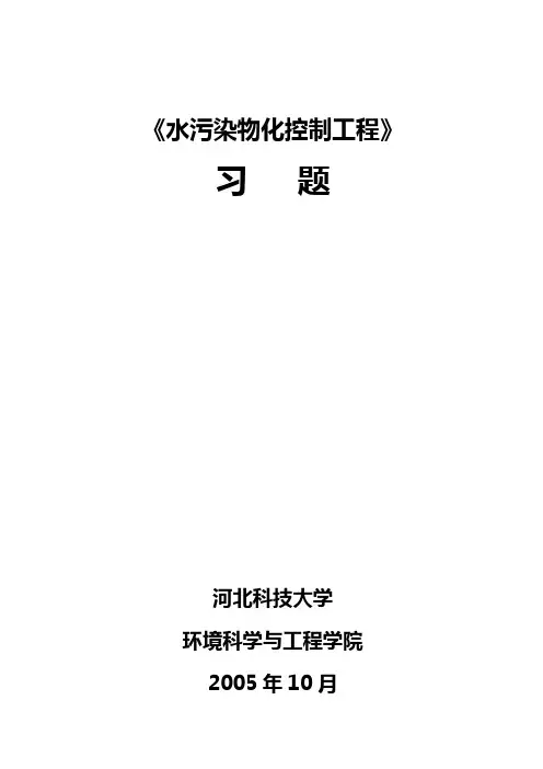 水污染物化控制工程习题