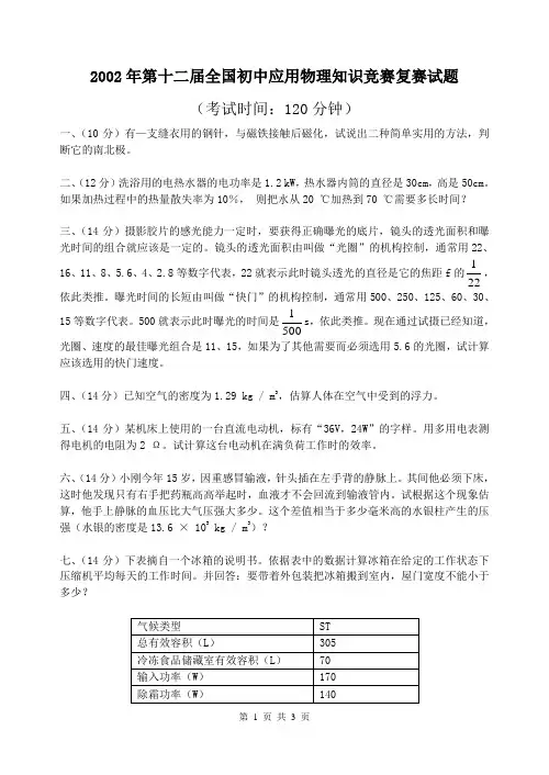 2002年第十二届全国初中应用物理知识竞赛复赛试题(含答案)