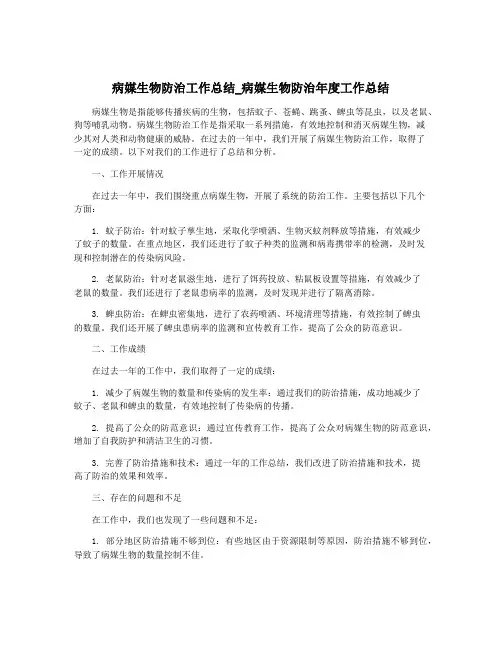 病媒生物防治工作总结_病媒生物防治年度工作总结