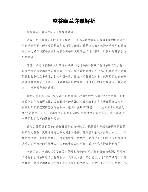 空谷幽兰许巍解析