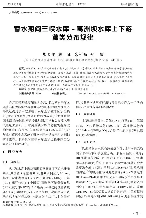 蓄水期间三峡水库葛洲坝水库上下游藻类分布规律