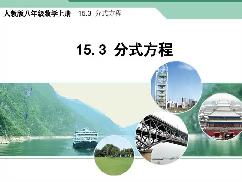 人教版八年级数学上册15.3分式方程课件