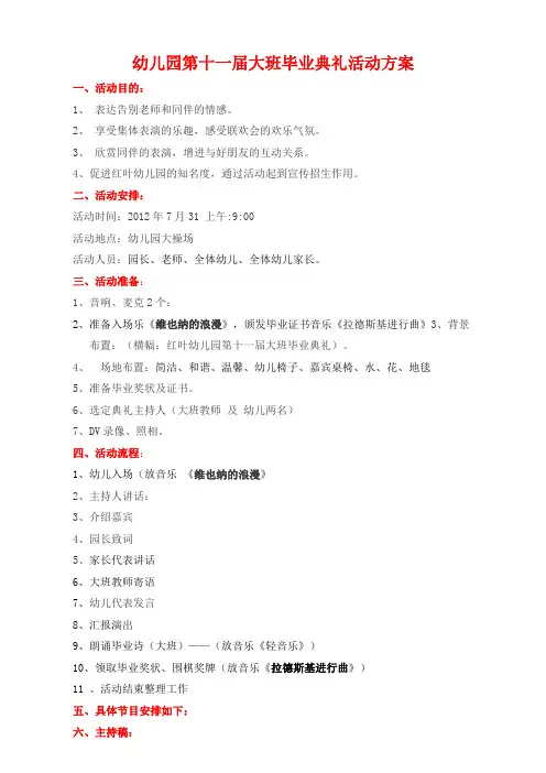 幼儿园大班毕业典礼主持词、流程