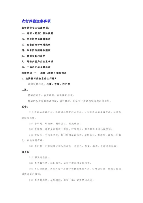 农村养猪注意事项