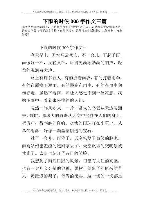 下雨的时候300字作文三篇