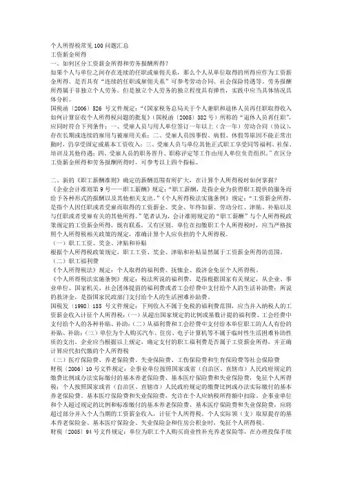 个人所得税常见100问题汇总